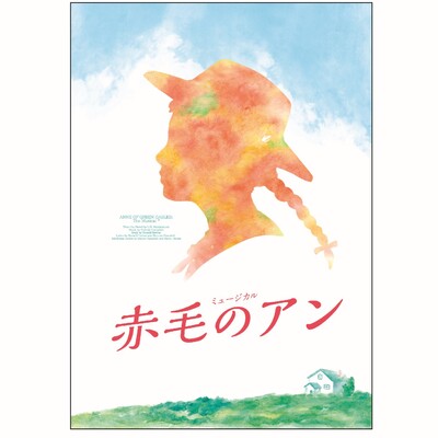 劇団四季ミュージカル「赤毛のアン」