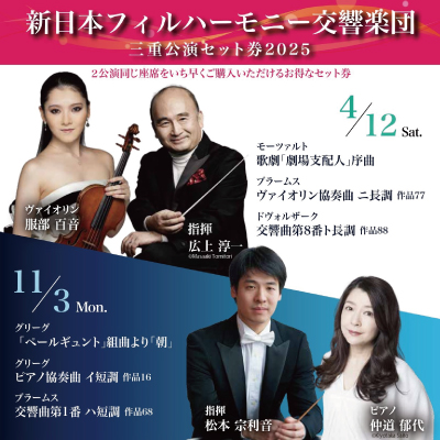 新日本フィルハーモニー交響楽団セット券