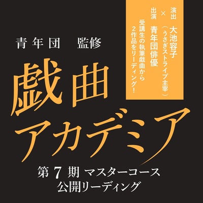 戯曲アカデミア7期マスターコース