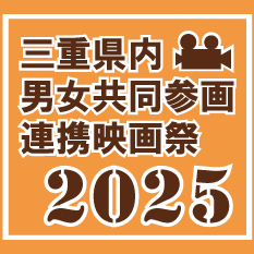 【男女共同参画連携映画祭2025】画像