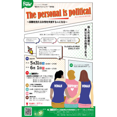 【ザ・パーソナル・イズ・ポリティカル】チラシ表紙画像