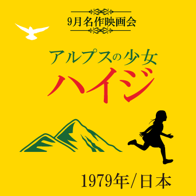 9月名作映画会「アルプスの少女ハイジ」