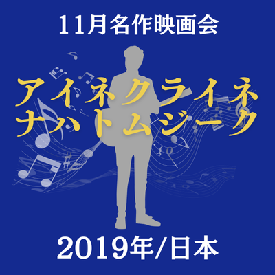 11月名作映画会「アイネクライネナハトムジーク」