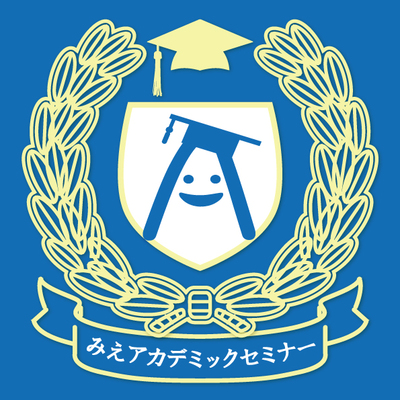 みえアカデミックセミナー2025 四日市大学公開セミナー