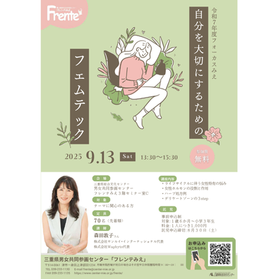 令和7年度フォーカスみえ自分を大切にするためのフェムテックチラシ