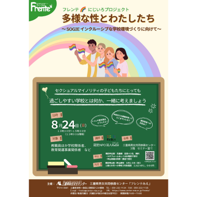 フレンテにじいろプロジェクト　多様な性とわたしたちチラシ表紙