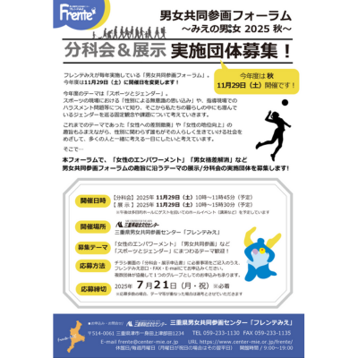 男女共同参画フォーラム展示・分科会出展募集チラシ