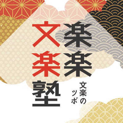 文楽