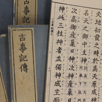 柳家寄贈図書『古事記伝』(皇學館大学神道研究所蔵)