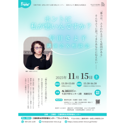 【女性に対する暴力防止セミナー　信田さよ子講演会＆相談会「ホントに私が悪いんですか？」】チラシ表紙画像