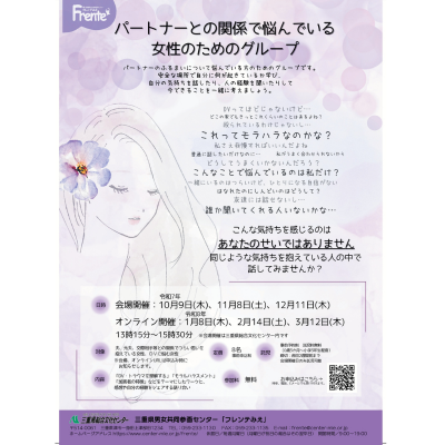 【パートナーとの関係で悩んでいる女性のためのグループ】チラシ表紙画像