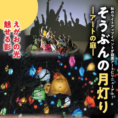 そうぶんの月灯り