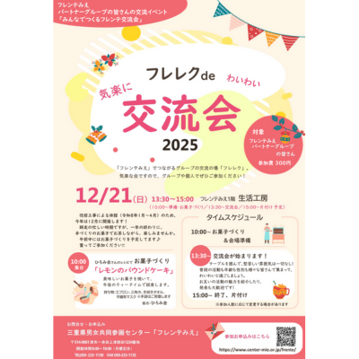 【フレレクde交流会】チラシ表紙画像