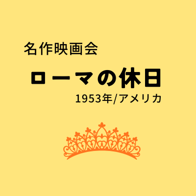 名作映画会「ローマの休日」