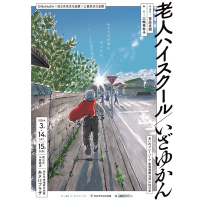 老いのプレーパーク四日市