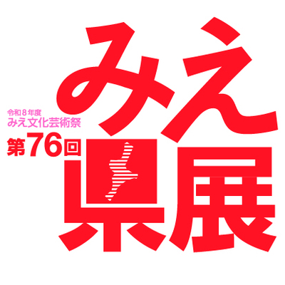 第76回みえ県展ロゴ