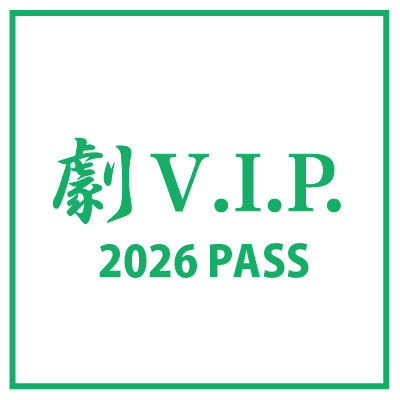 劇VIP2026