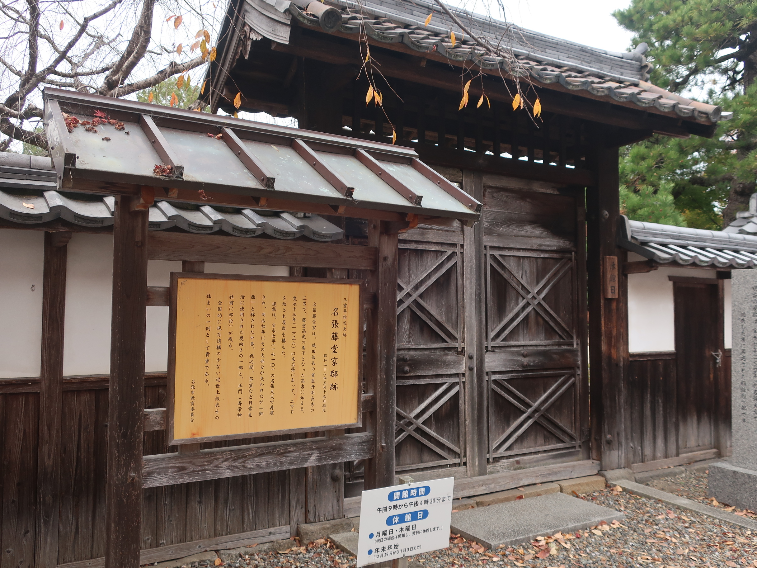 名張藤堂家邸跡