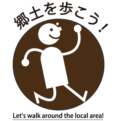 郷土を歩こう！ロゴマーク