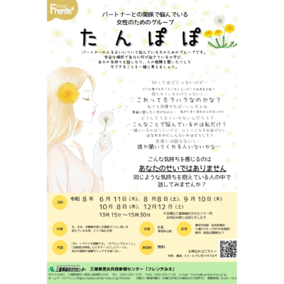たんぽぽ　パートナーとの関係で悩んでいる女性のためのグループ