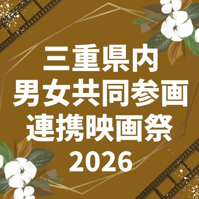 【男女共同参画連携映画祭2025】画像