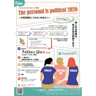 【フェミニストカウンセリング講座】チラシ表紙画像