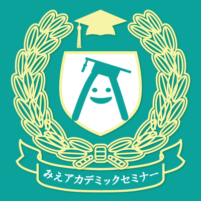 みえアカデミックセミナー2026　三重県立看護大学公開セミナー