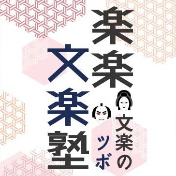 文楽