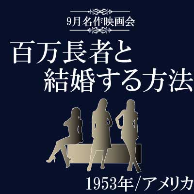 9月名作映画会「百万長者と結婚する方法」