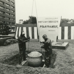 タイムカプセル