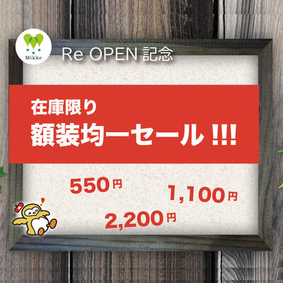 額装セール　正方形画像