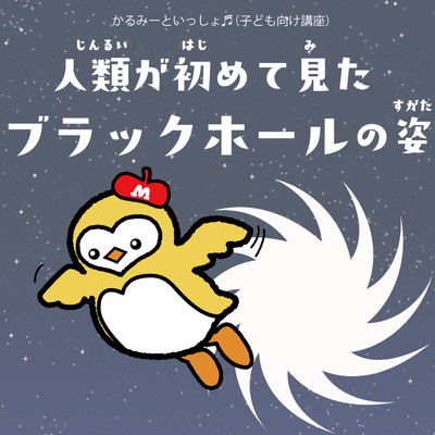夏のかるみーといっしょ♬は「ブラックホール」のスペシャリストによる講演会です！