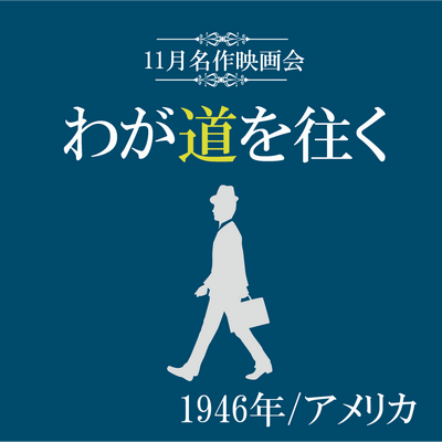 11月名作映画会「わが道を往く」