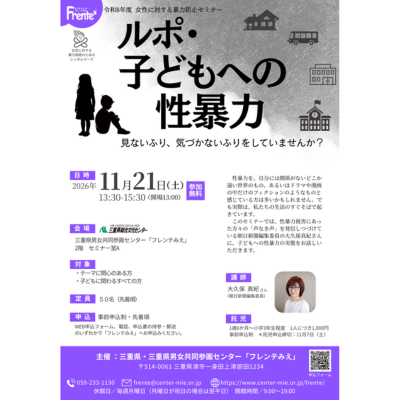 【ルポ・子どもへの性暴力】チラシ表紙画像