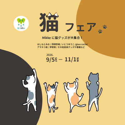 Mikke猫フェア画像