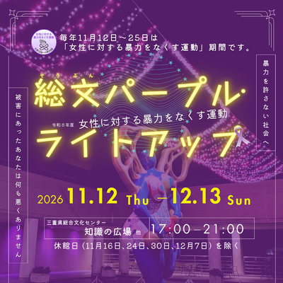 総文パープル・ライトアップ2026チラシ表紙画像