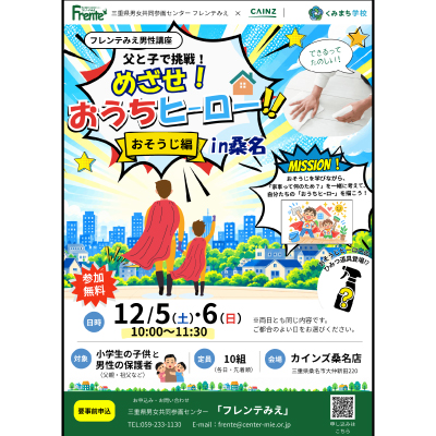 【めざせおうちヒーロー】チラシ表紙画像