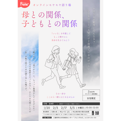 オンラインモヤモヤ語り場　母との関係、子どもとの関係