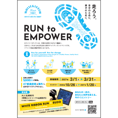 【ホワイトリボンラン2027チラシ表紙画像】
