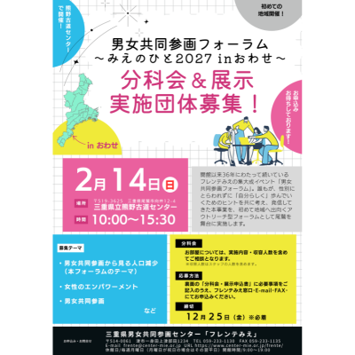 男女共同参画フォーラム展示・分科会出展募集チラシ