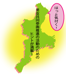 はっと気づく、男女共同参画推進のためのヒントが満載
