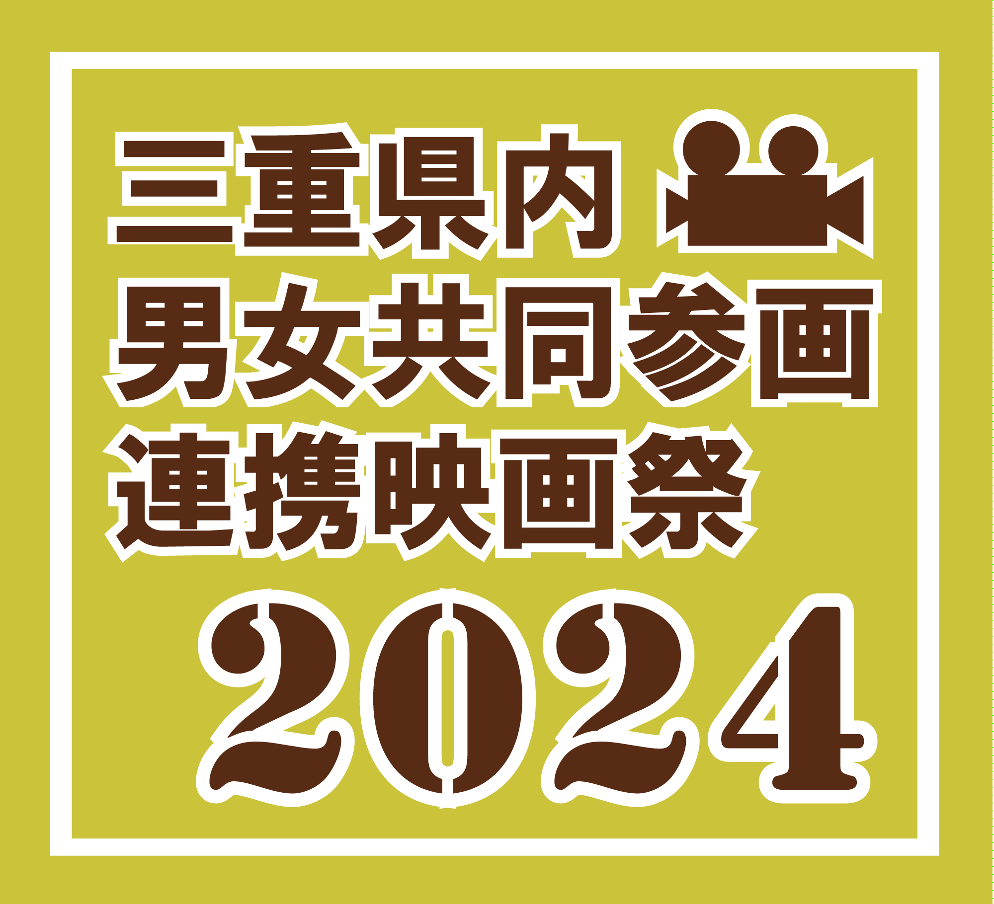 三重県内男女共同参画連携映画祭2024の事業報告|イベントレポート詳細