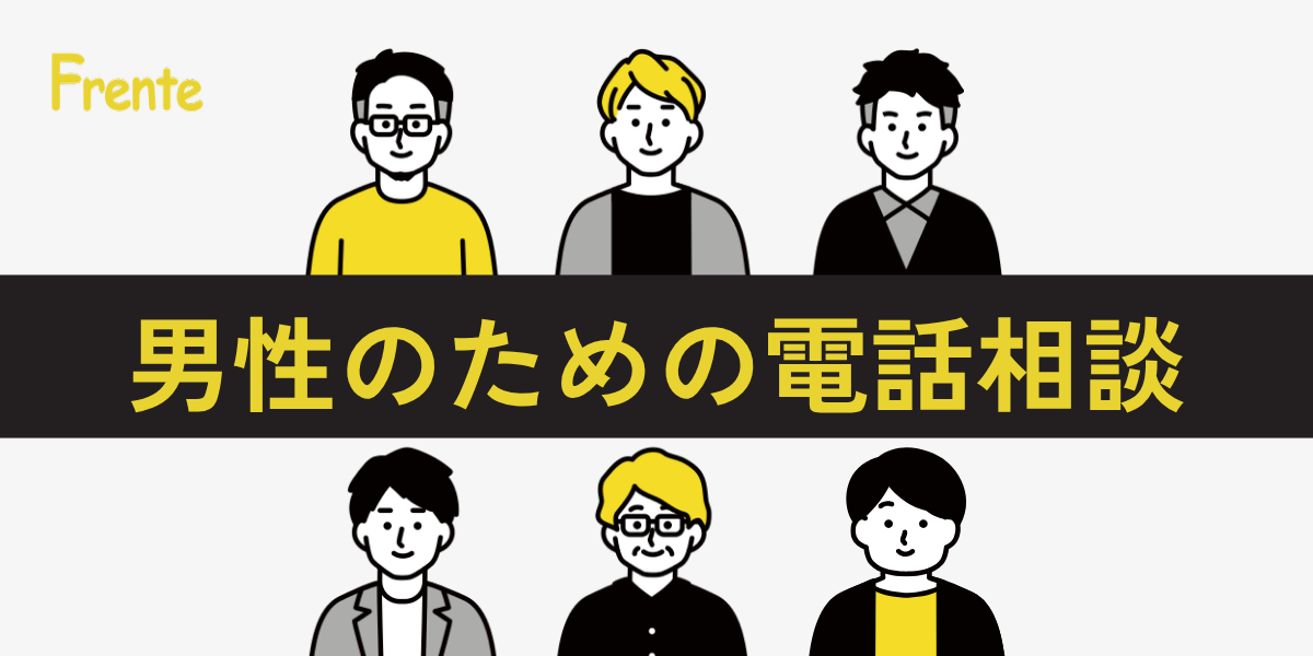 男性相談