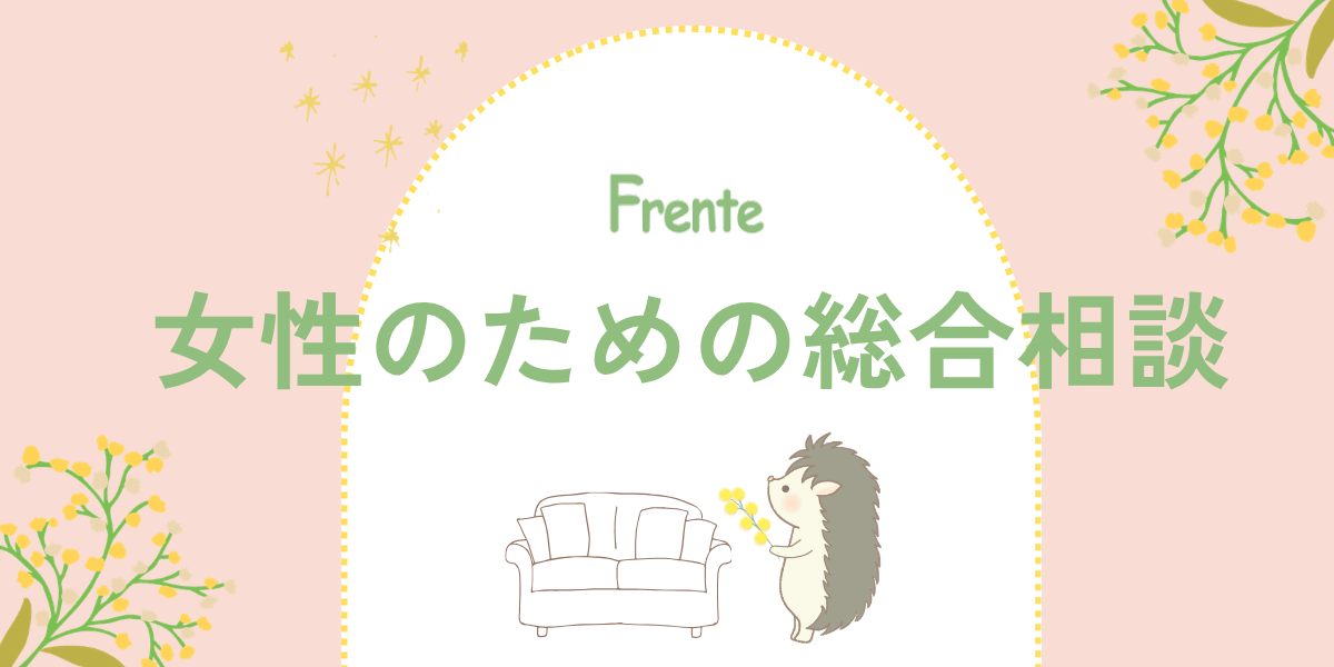 女性相談