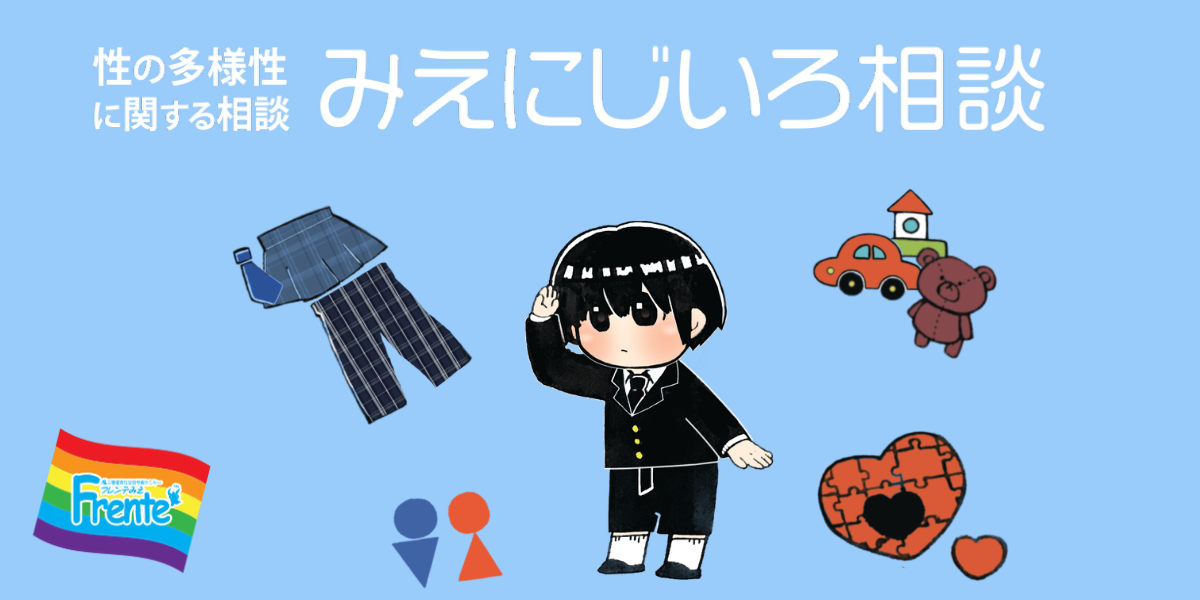 にじいろ相談