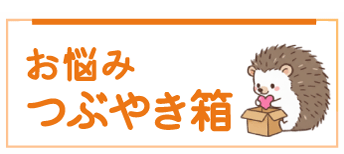 お悩みつぶやき箱