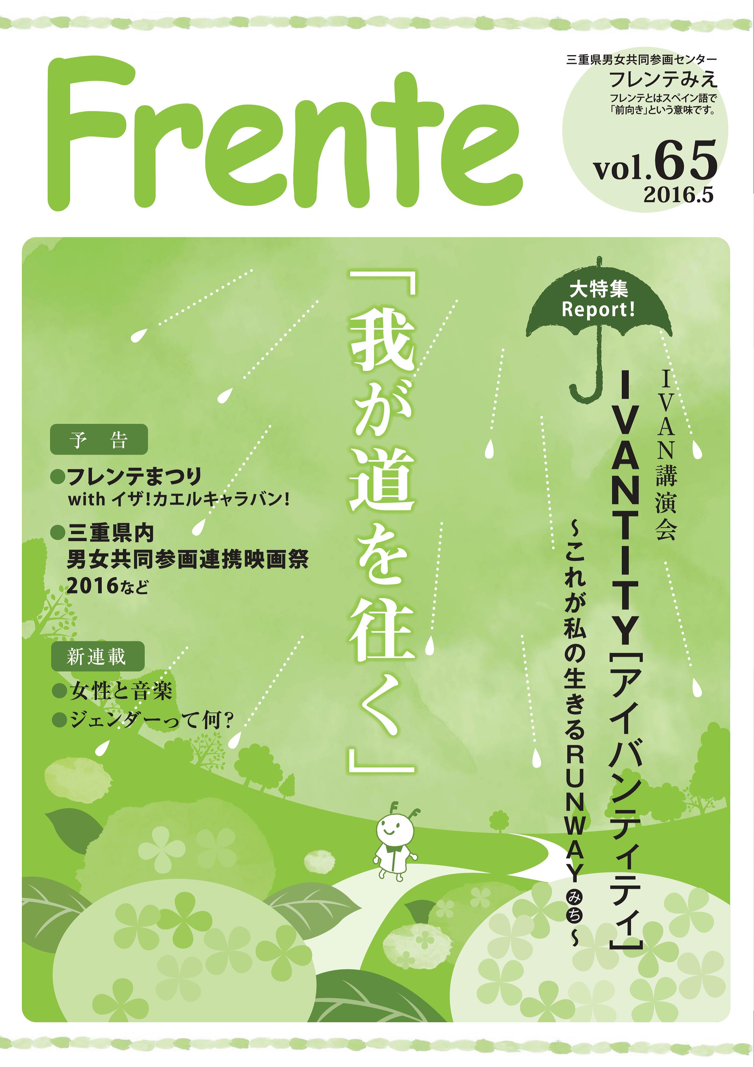 情報誌「Frente」vol.65