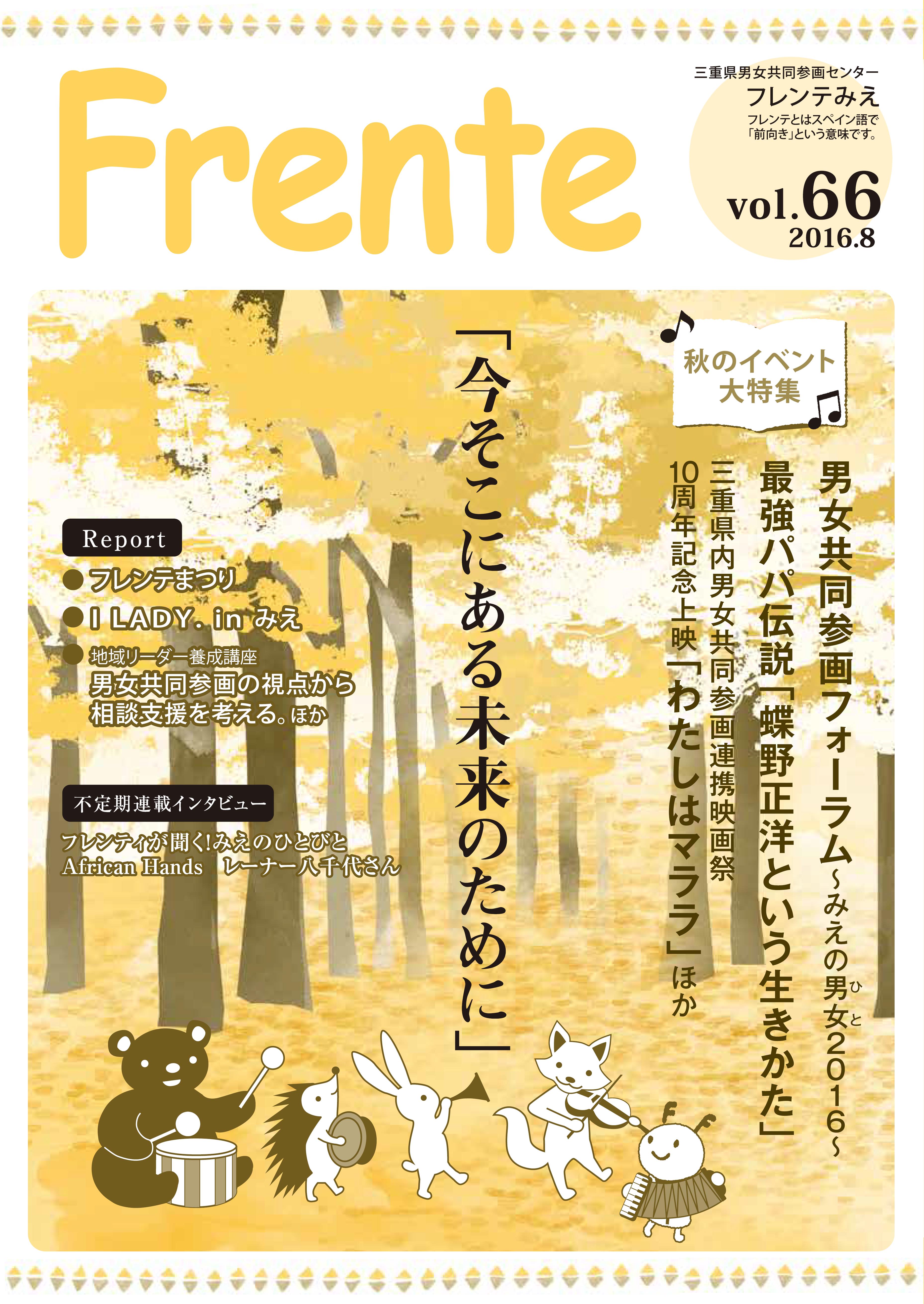 情報誌「Frente」vol.66