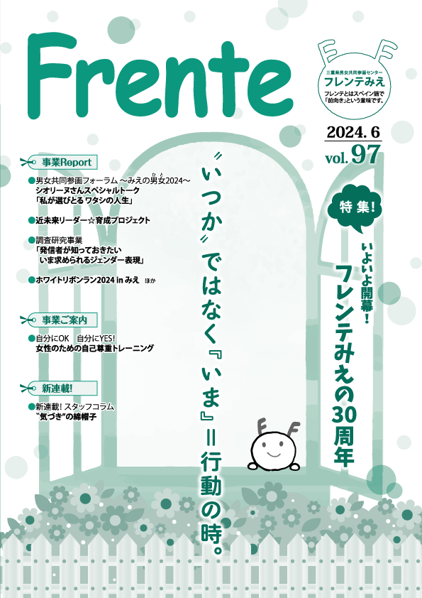 情報誌「Frente」vol.97