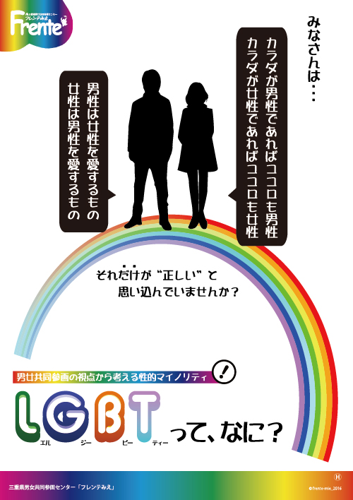 LGBTって、なに？